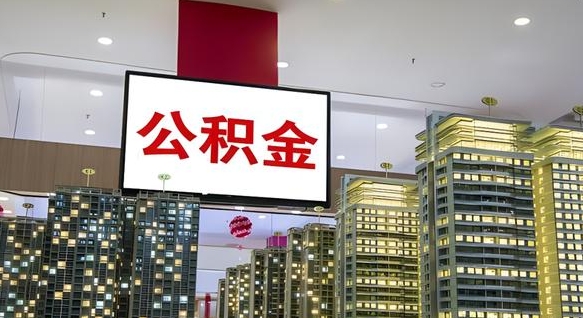 巴彦淖尔市公积金账户是封存状态还能取吗（住房公积金显示封存状态可以提现吗）